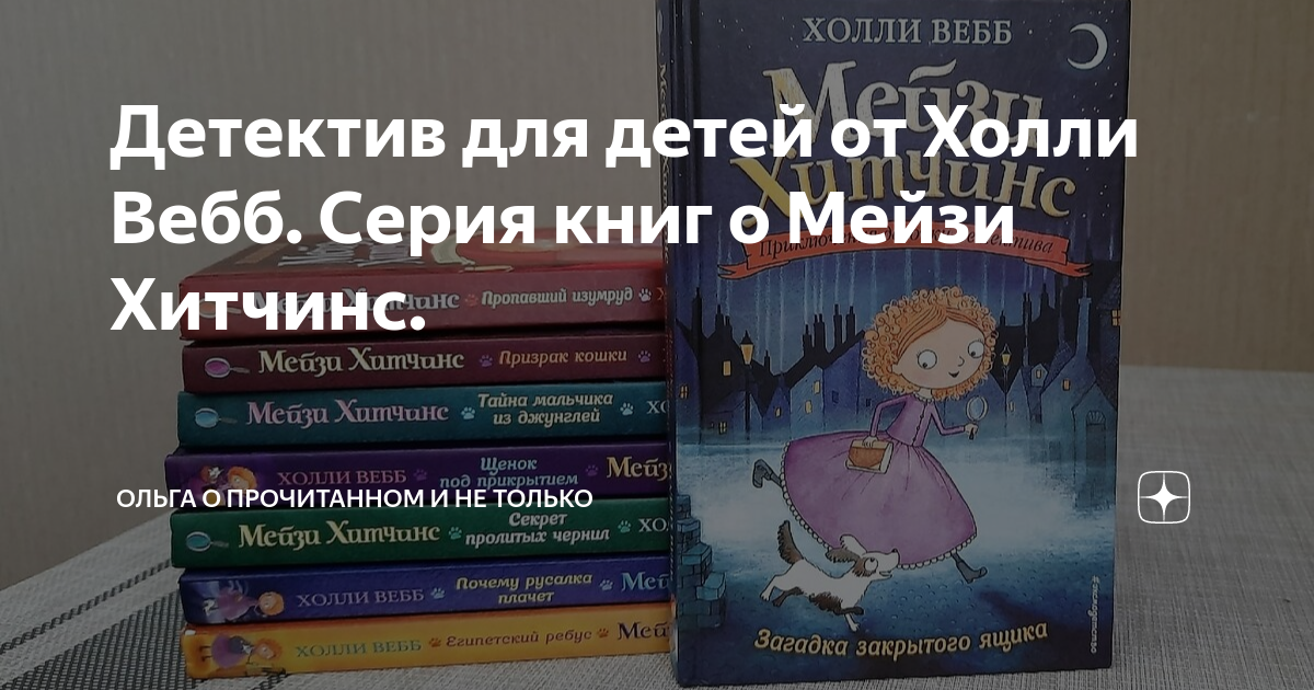 Детектив для детей от Холли Вебб. Серия книг о Мейзи Хитчинс. | Ольга о ...