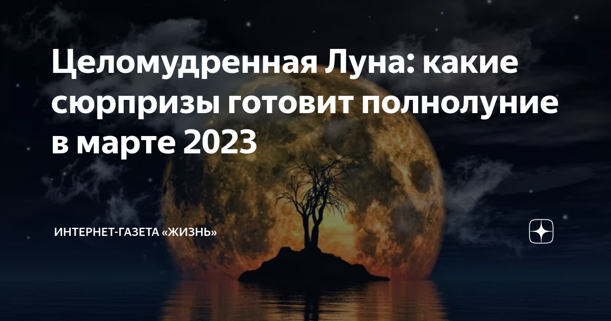 Остерегайся полнолуния в марте 54