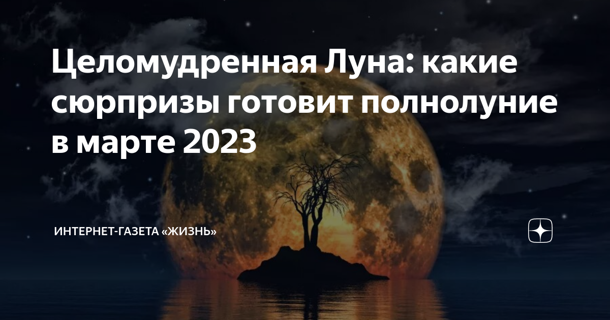 Остерегайся полнолуния в марте 62. Полнолуние в марте. Весеннее полнолуние. Полнолуние в марте 2023. Когда полнолуние.