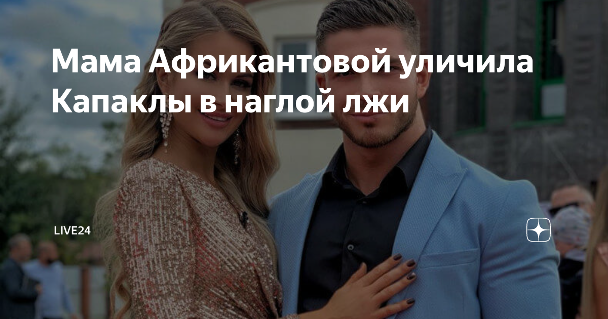 Мама Африкантовой уличила Капаклы в наглой лжи | NW24 | Дзен
