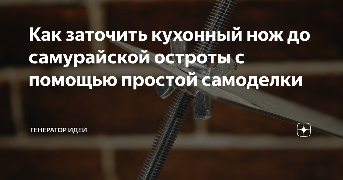 Как заточить кухонный нож до самурайской остроты с помощью простой ...