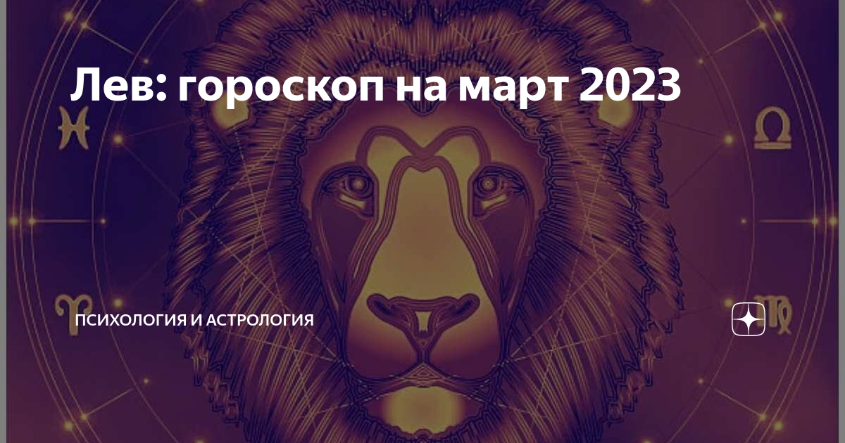 Гороскоп на сегодня лев женщина точный 2024. Гороскоп Лев март. Гороскоп на март для Львов. Профессии по знаку зодиака Лев. Лев гороскоп профессий.