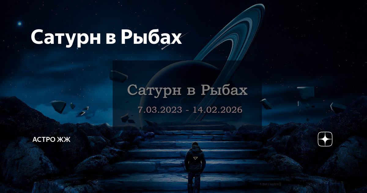 астрологический символ сатурна. сатурн планета знак в астрологии. сатурн в знаке рыбы. сатурн в знаке рыбы. сатурн в знаке рыбы.