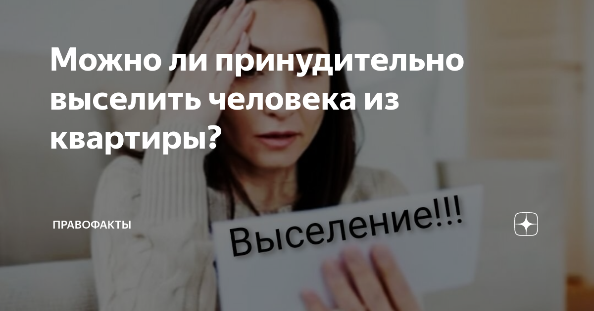 Права незарегистрированного жителя почему нельзя выселить из квартиры без прописки