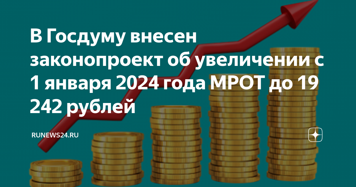 Мрот с 1 января 2024 года