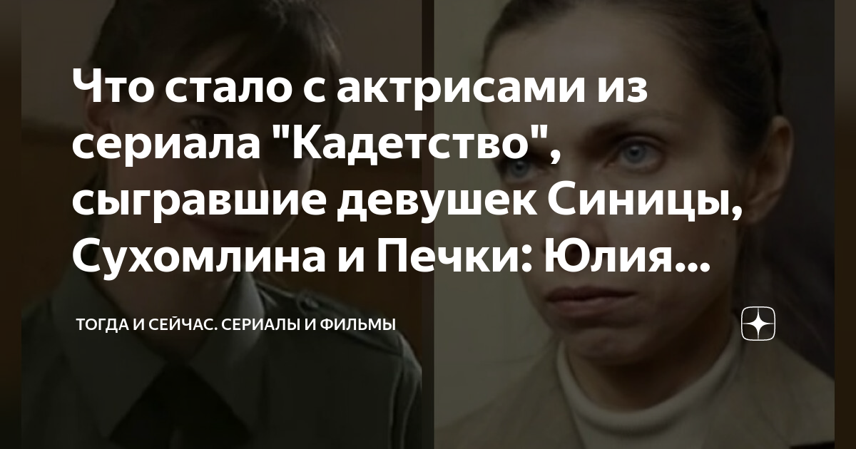 «Кадетство»: как выглядят герои популярного сериала сейчас - dimapk.ru