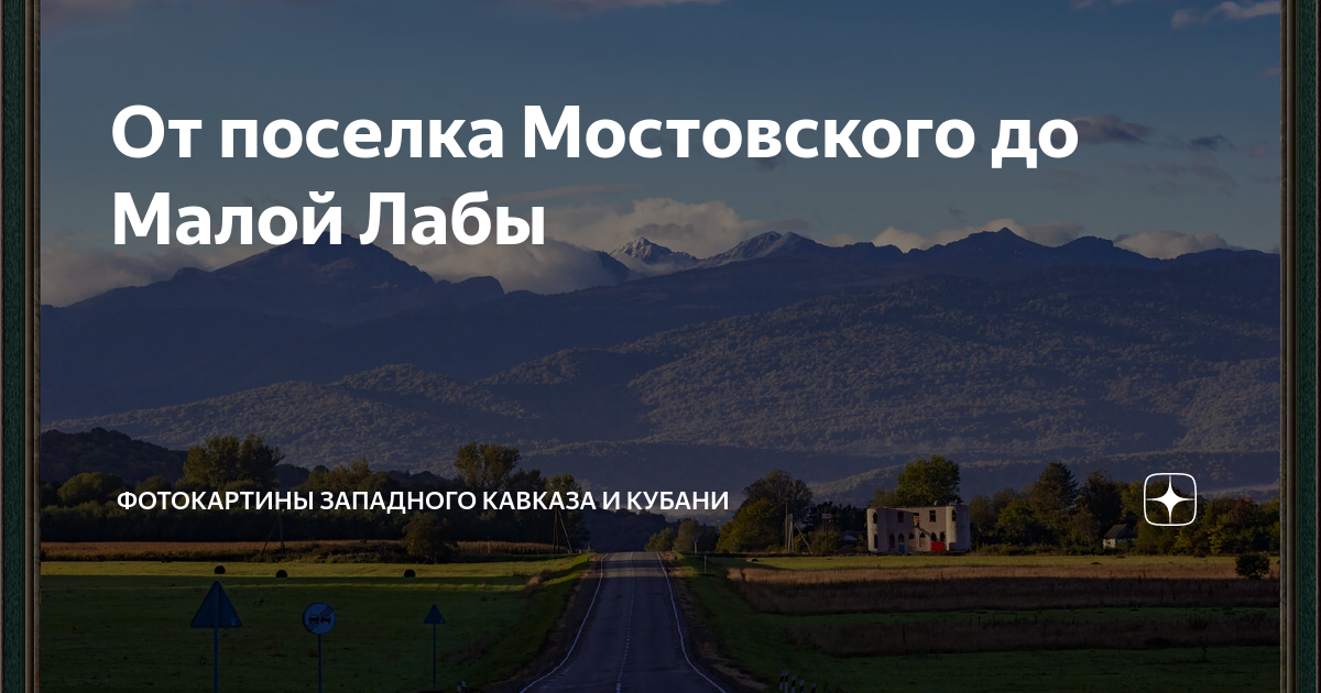 От поселка Мостовского до Малой Лабы | Фотокартины Западного Кавказа и ...