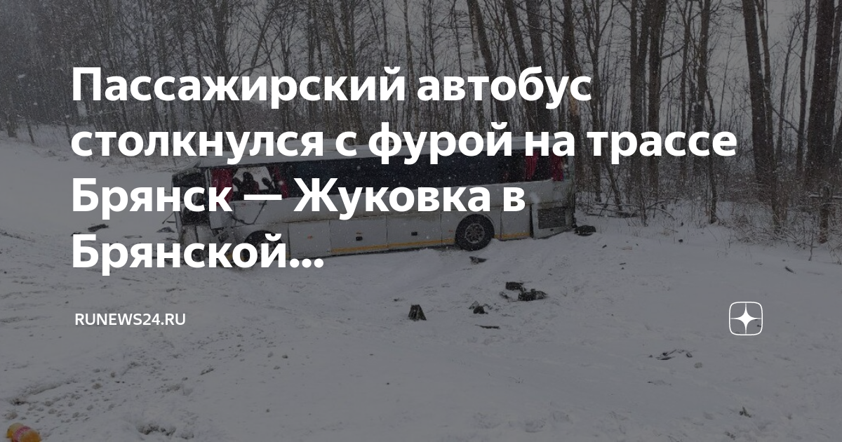 Автобус жуковка брянск