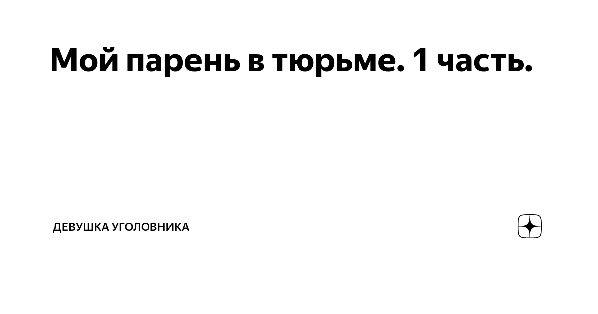 «Любимого посадили в тюрьму, и я не знаю, как это пережить»