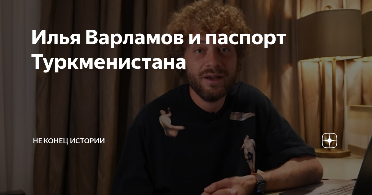 Илья Варламов и паспорт Туркменистана | Не конец истории | Дзен