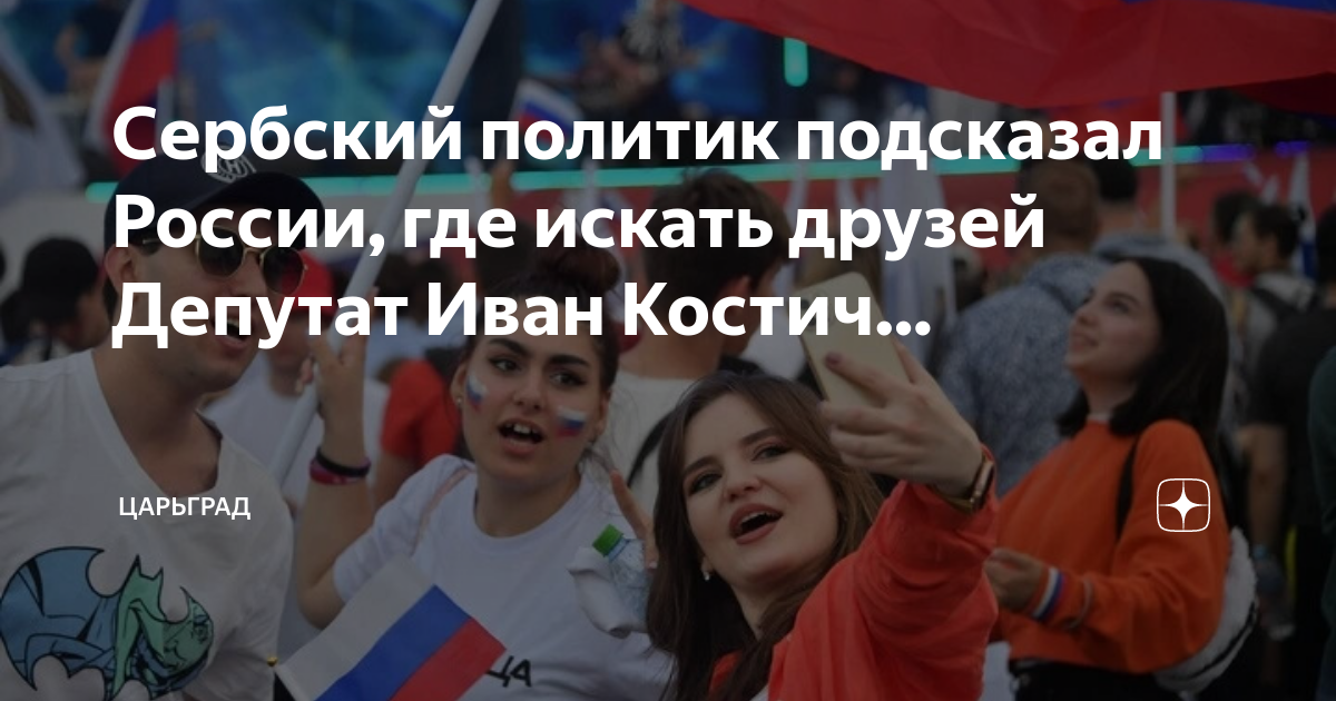 Сербия и Россия. Россия и Сербия друзья. Сербия за Россию. Сербия любит русских.
