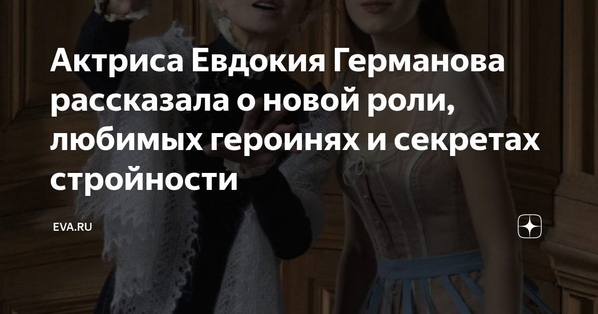 Актриса Евдокия Германова рассказала о новой роли, любимых героинях исекретах стройности