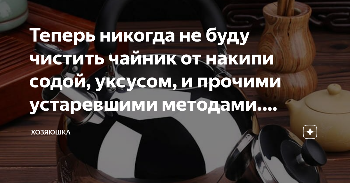 Очистить чайник уксусом и содой. Чистка содой чайника. Чайник от накипи сода и уксус. Чистка чайника от накипи Кока колой. Отмыть чайник от накипи содой.