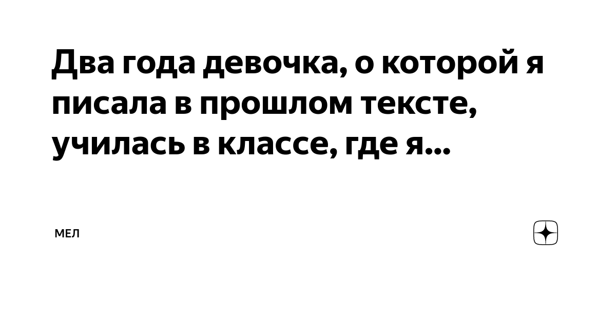 Два года девочка, о которой я писала в прошлом тексте, училась в классе ...