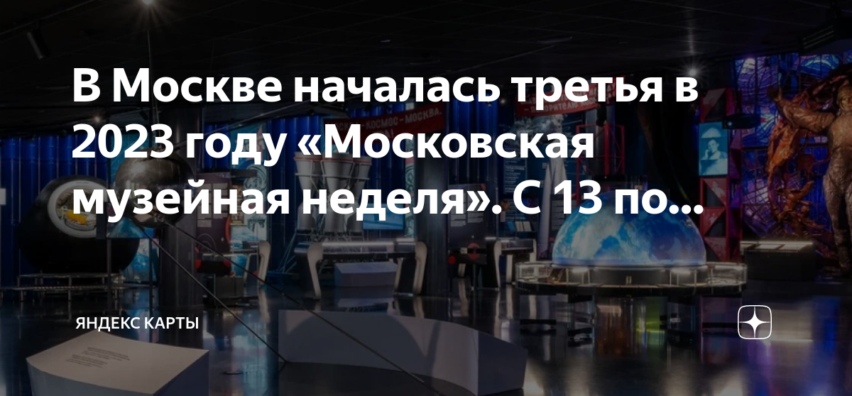 Неделя бесплатных музеев в москве март 2024. Музейная неделя в марте. Музейная неделя в Москве. Неделя музеев в Москве 2023. Неделя музеев в Москве.