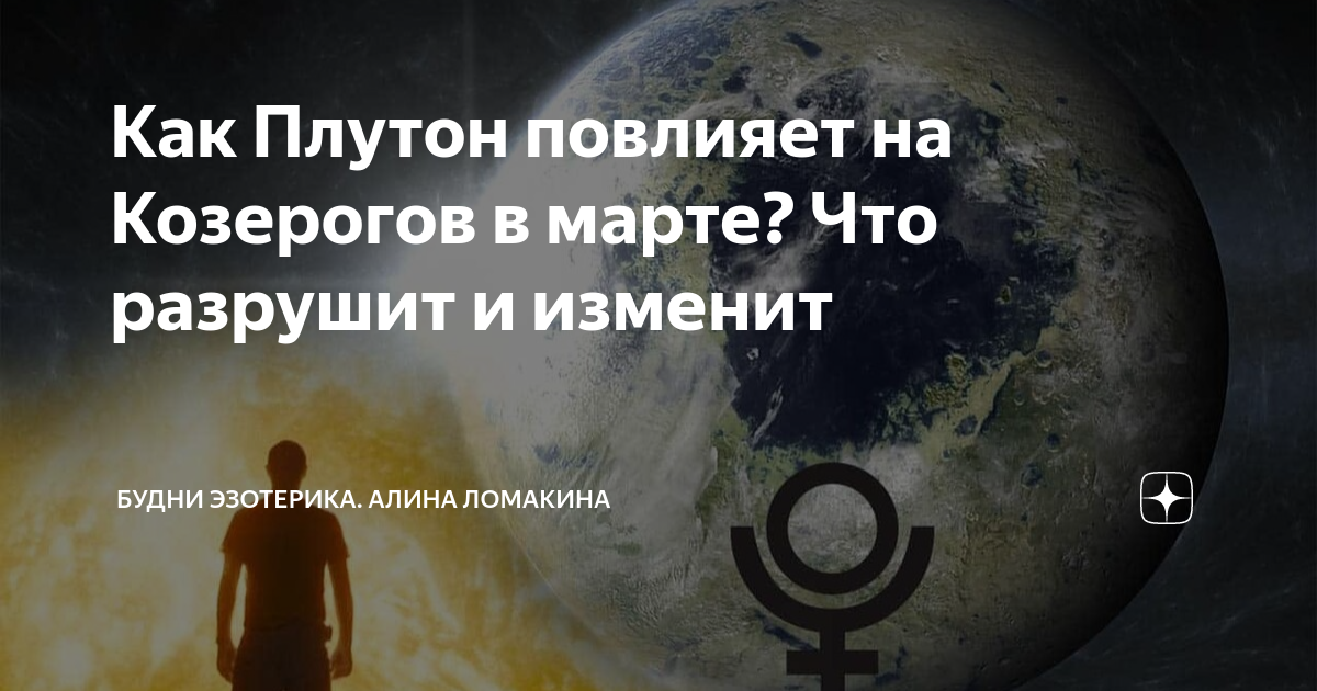 Плутон в тельце. Солнце и плутон в соединении в скорпионе. Плутон выходит из козерога 2024. Рассказ о планете плутон. Годы плутона в водолее.
