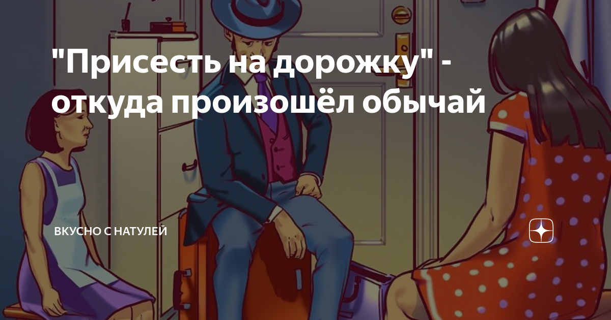 "Присесть на дорожку" - откуда произошёл обычай | Вкусно с Натулей | Дзен