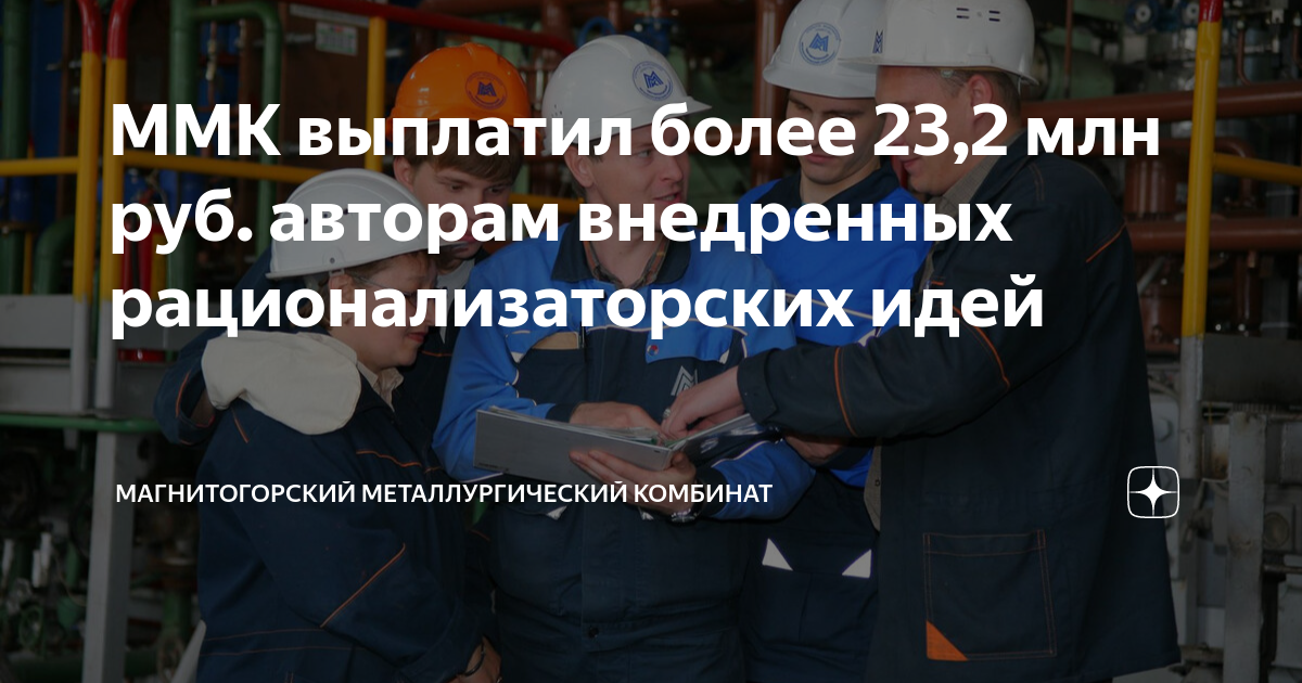 ММК выплатил более 23,2 млн руб. авторам внедренных рационализаторских ...