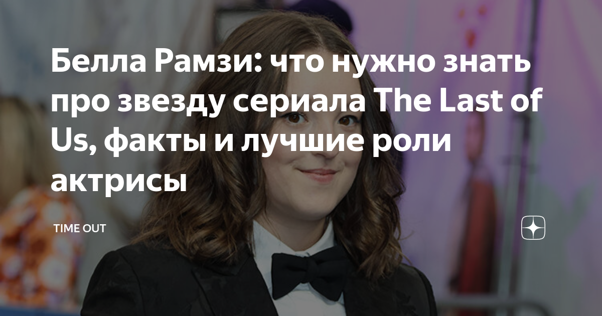 Белла Рамзи: что нужно знать про звезду сериала The Last of Us, факты и ...