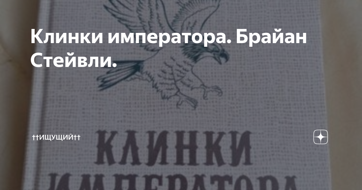 Клинки императора. Брайан Стейвли. | ††Ищущий†† | Дзен