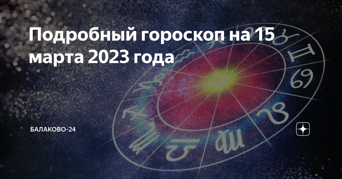 Гороскоп. Знаки зодиака. Гороскоп на 2023.