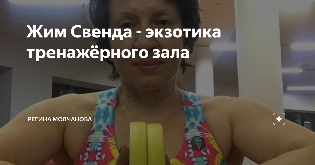 Жим Свенда - экзотика тренажёрного зала | Регина Молчанова | Дзен