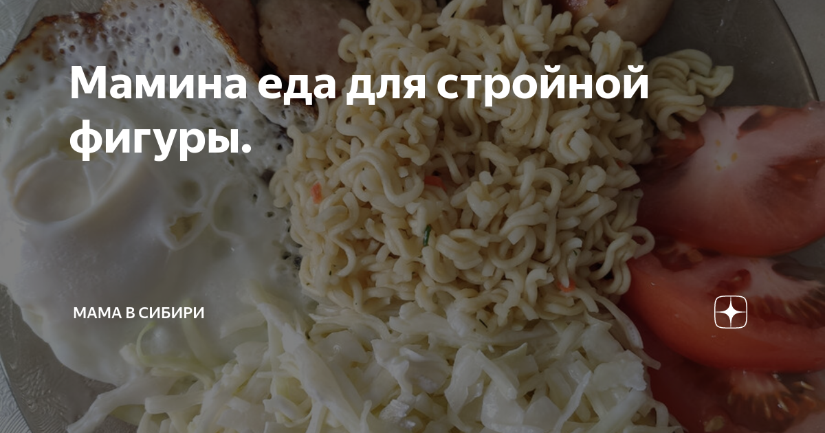 Мамина еда для стройной фигуры. | Мама в Сибири | Дзен