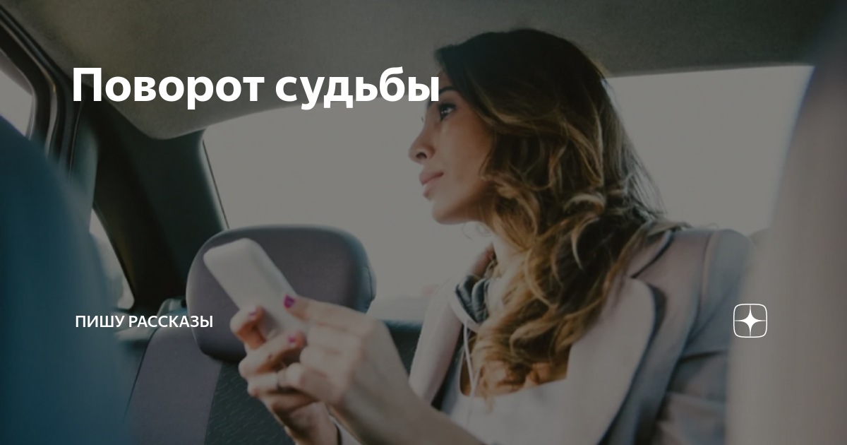 Поворот судьбы | Пишу рассказы | Дзен