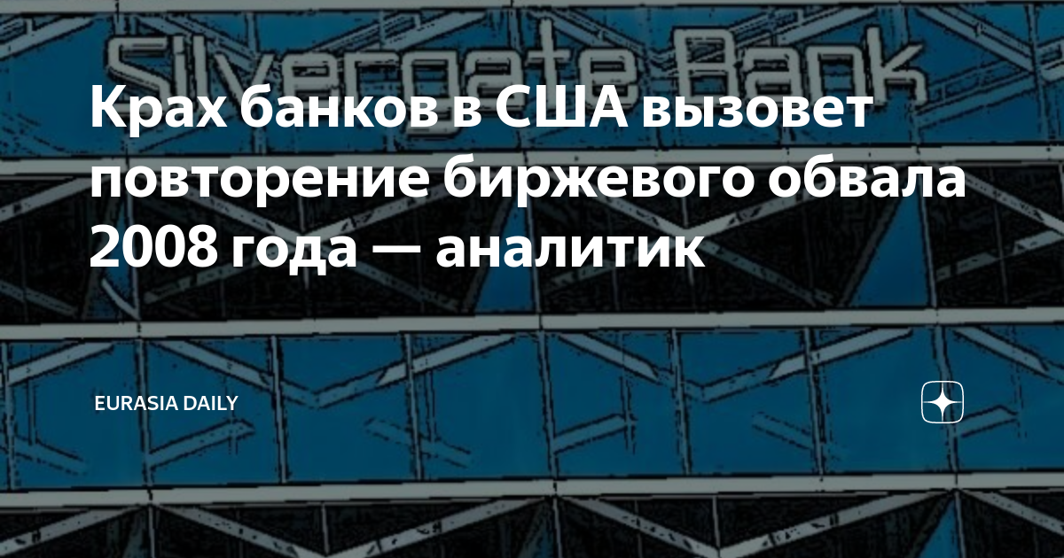 Крах банковской системы США. Крах банков в США 2023. Банковский сектор Америки 2023. Обвал экономики.