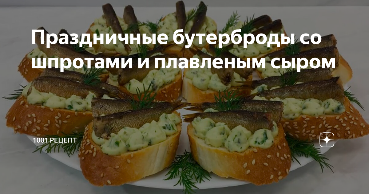 бутерброды со шпротами плавленым сыром и чесноком
