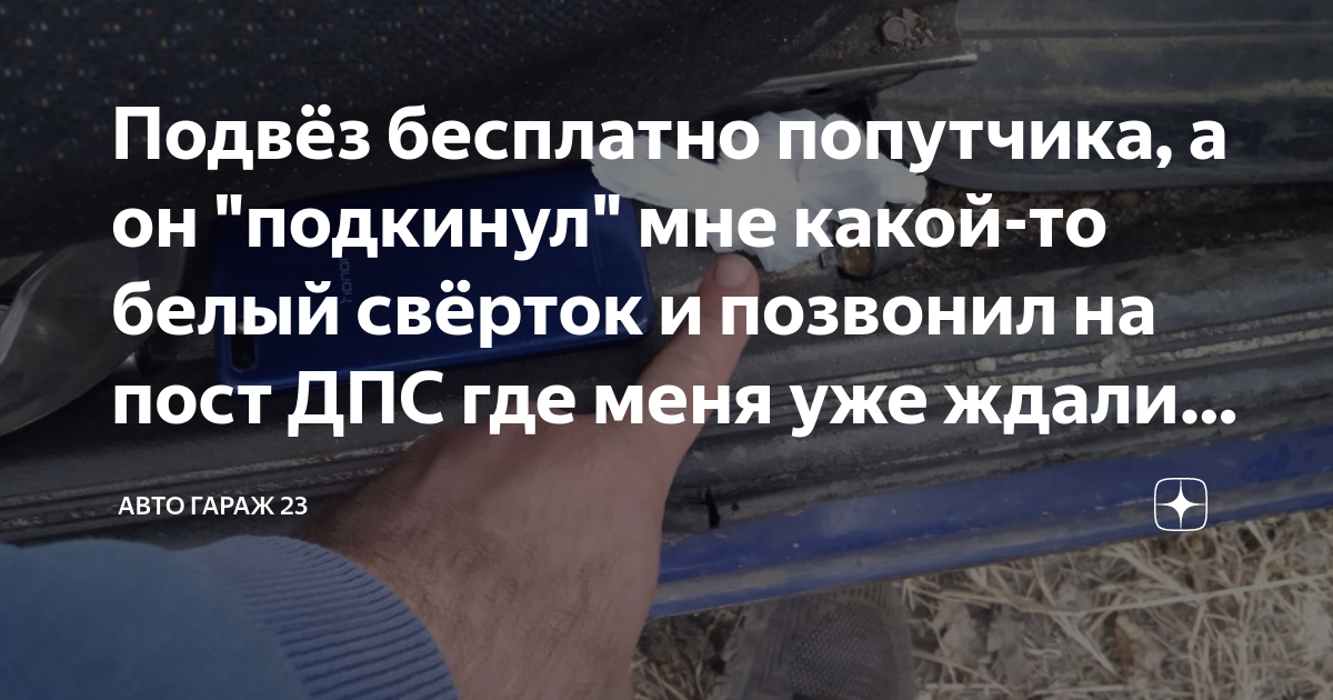 Доехать на авто попутчиком