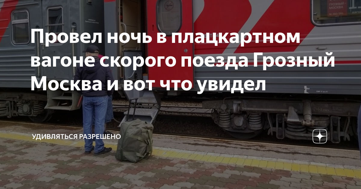 Поезд 381 расписание маршрут. Поезд 381 Грозный Москва. Поезд 381 Грозный Москва расписание остановок.