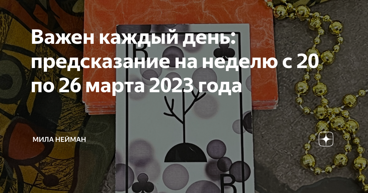 Важен каждый день: предсказание на неделю с 20 по 26 марта 2023 года ...