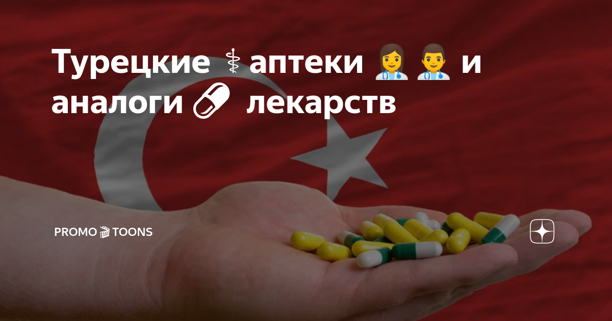 Пейрофлекс гель. Турецкая аптека. NOSPAZM турецкие таблетки. Пейрофлекс аналоги препарата. Аналоги лекарств в Турции.