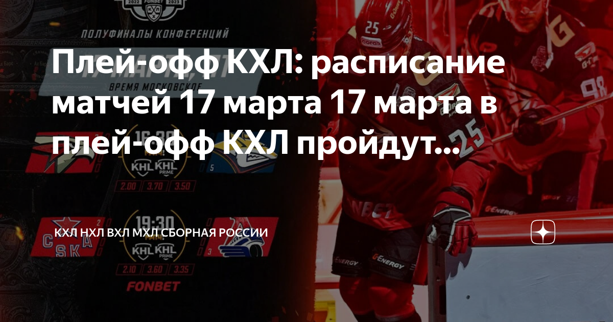 Расписание кхл хк локомотив. Авангард Металлург. КХЛ плей-офф расписание. МХЛ ЦСКА. КХЛ расписание