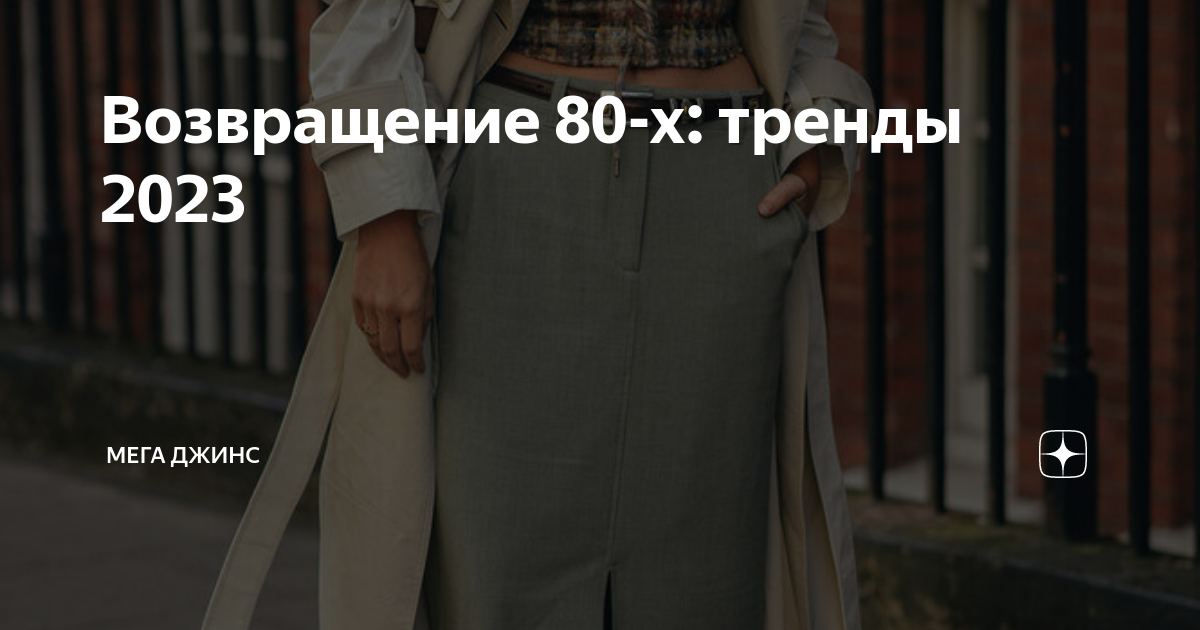 Возвращение 80-х: тренды 2023 | Мега Джинс | Дзен