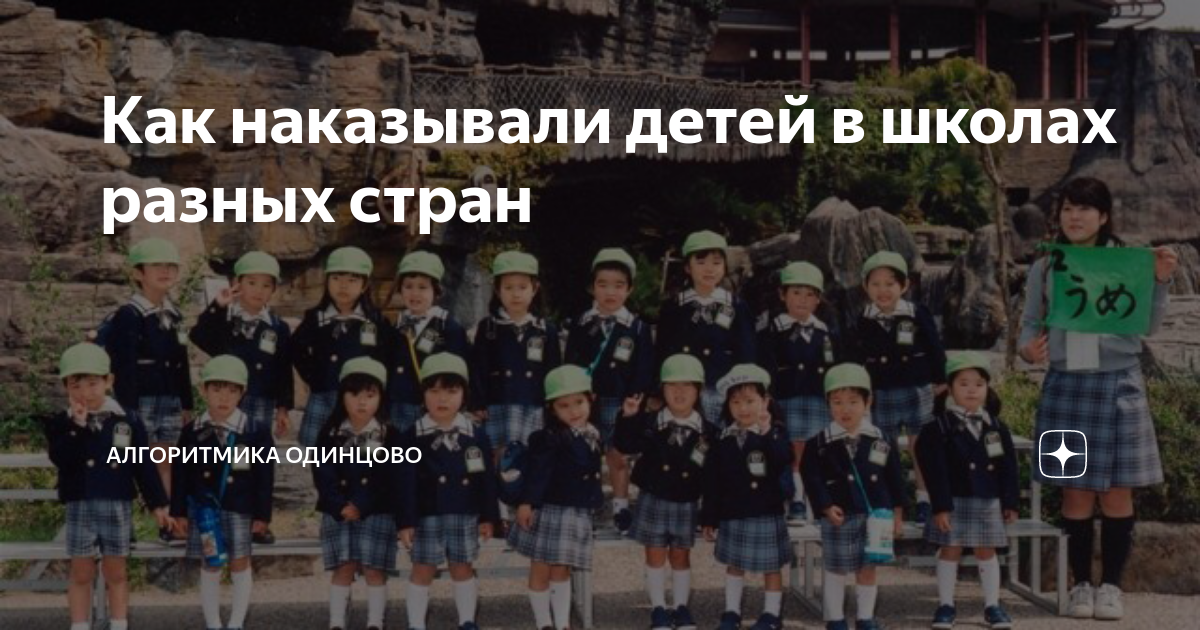 Как наказывали детей в школах разных стран | Алгоритмика Одинцово | Дзен