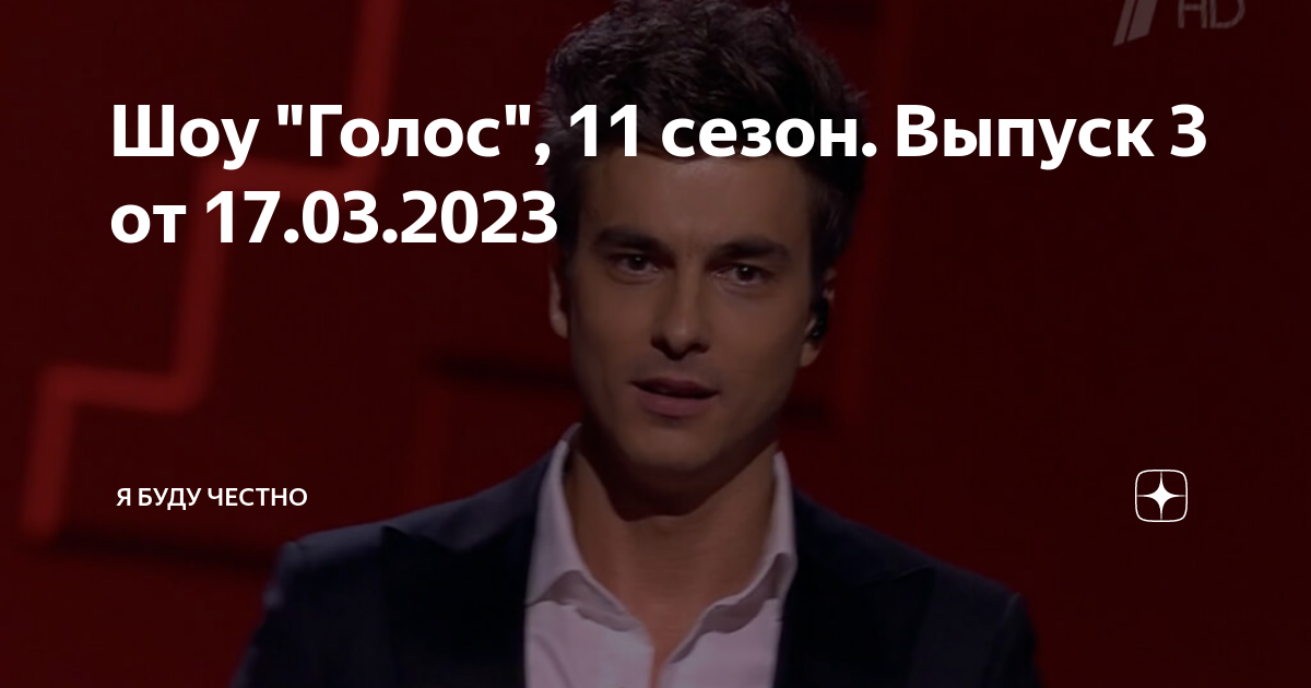 Шоу "Голос", 11 сезон. Выпуск 3 от 17.03.2023 | Я буду честно | Дзен