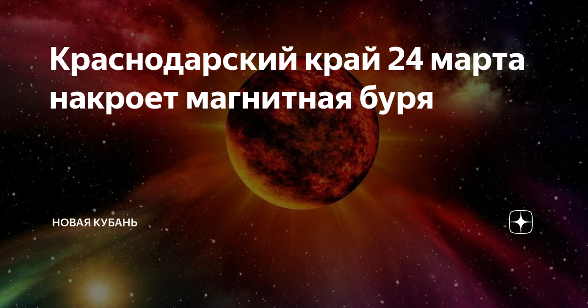 Магнитные бури в марте 2024 года новосибирск