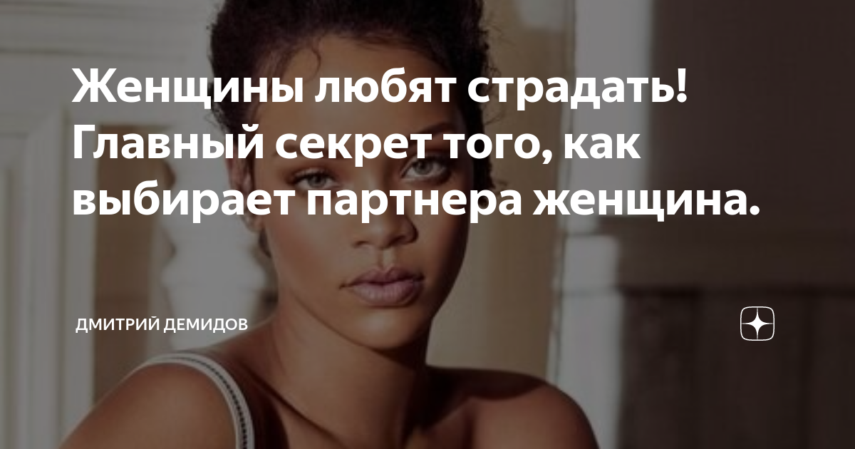 Женщины любят страдать! Главный секрет того, как выбирает партнера ...