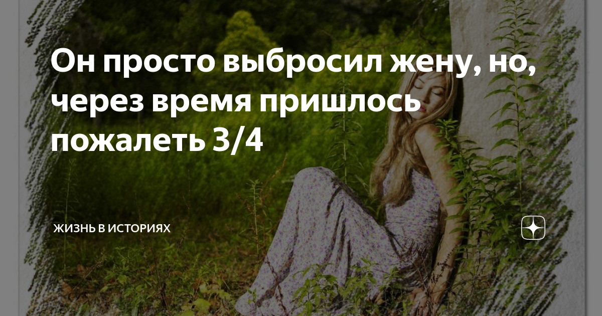 Он просто выбросил жену, но, через время пришлось пожалеть 3/4 | Жизнь ...