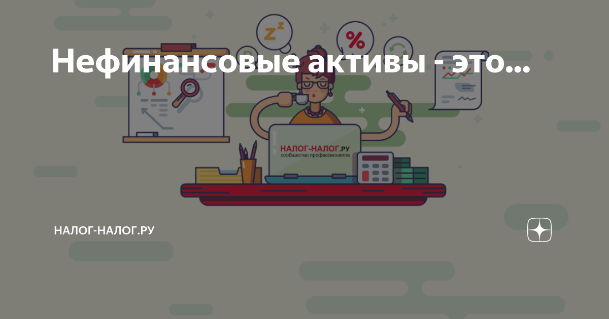Нефинансовые активы - это... | Налог-Налог.ру | Дзен