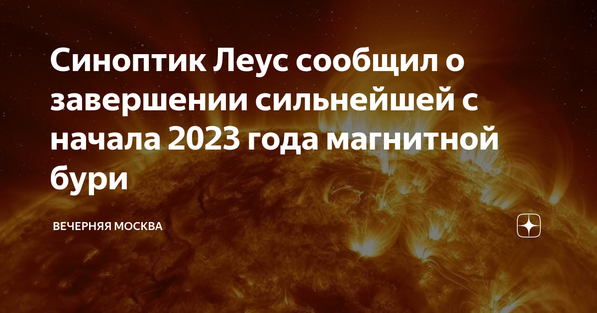 Магнитные бури самара 2023