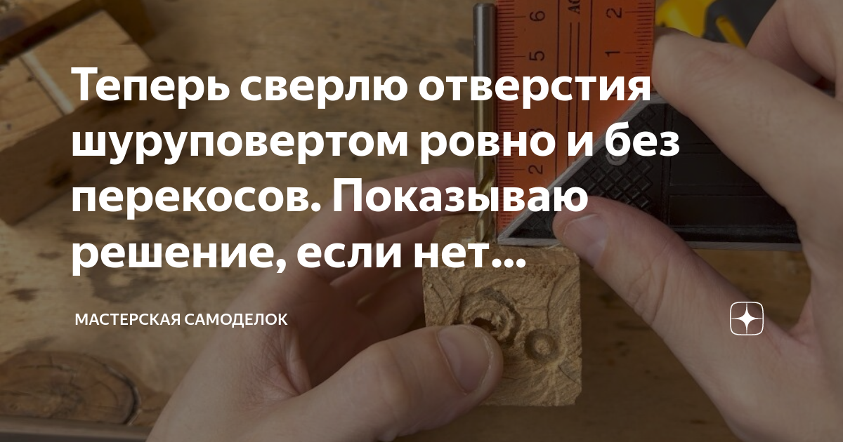 Теперь сверлю отверстия шуруповертом ровно и без перекосов. Показываю ...