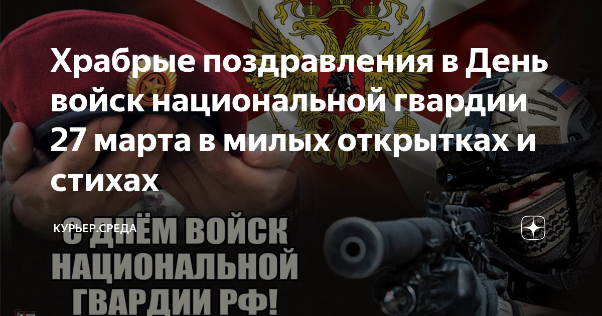 Росгвардия день празднования. День войск национальной гвардии Российской Федерации поздравления. Открытки с днем национальной гвардии России.