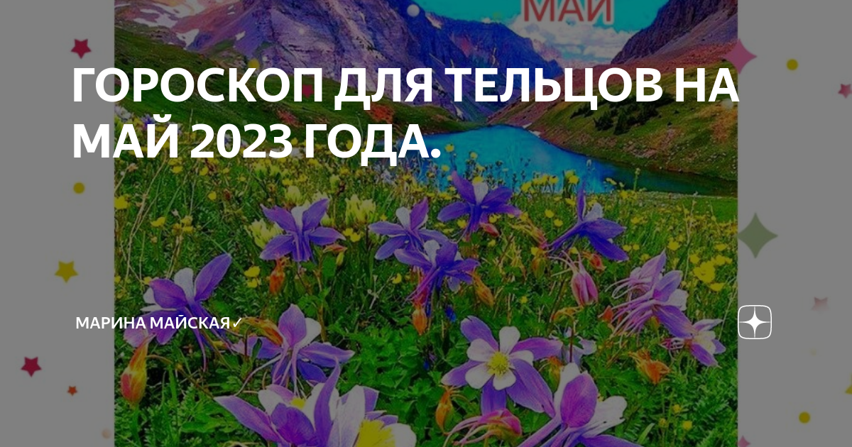 ГОРОСКОП ДЛЯ ТЕЛЬЦОВ НА МАЙ 2023 ГОДА | Марина Майская |Дзен