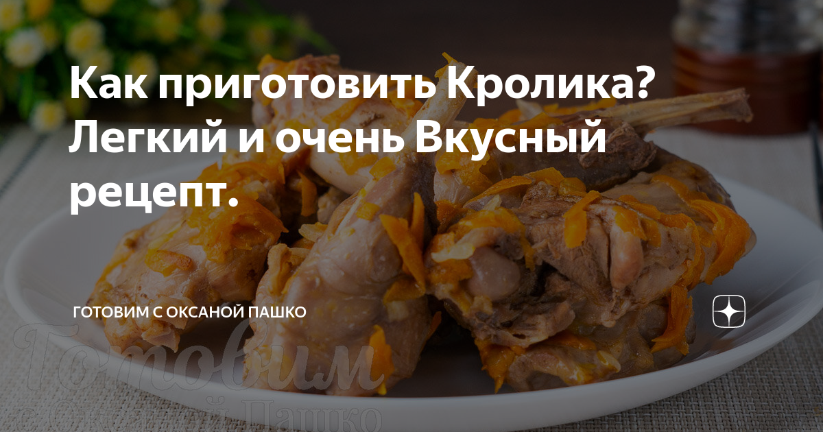 Приготовить кролика быстро и вкусно рецепт