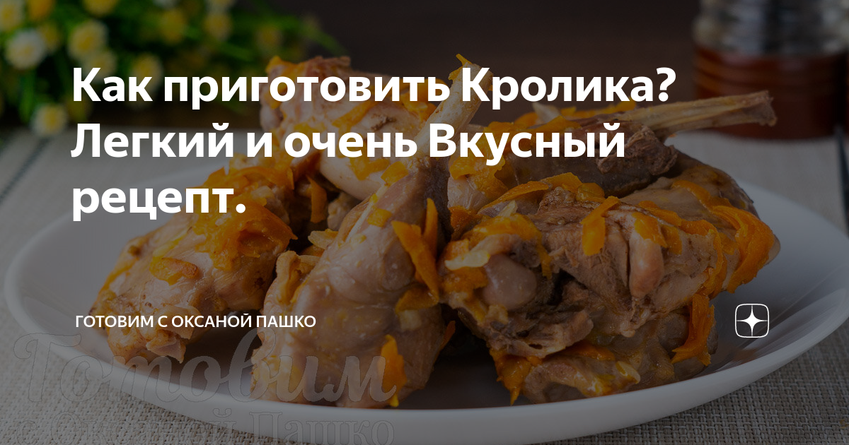 Самые вкусные рецепты приготовления кролика