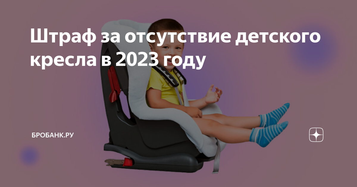 Штраф за ребенка без кресла 2023. Сумма штрафа за отсутствие кресла детского. Наказание за перевозку детей без кресла в 2023. Штраф за детское кресло в 2023.