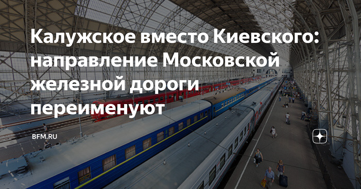 Москва киевская направления